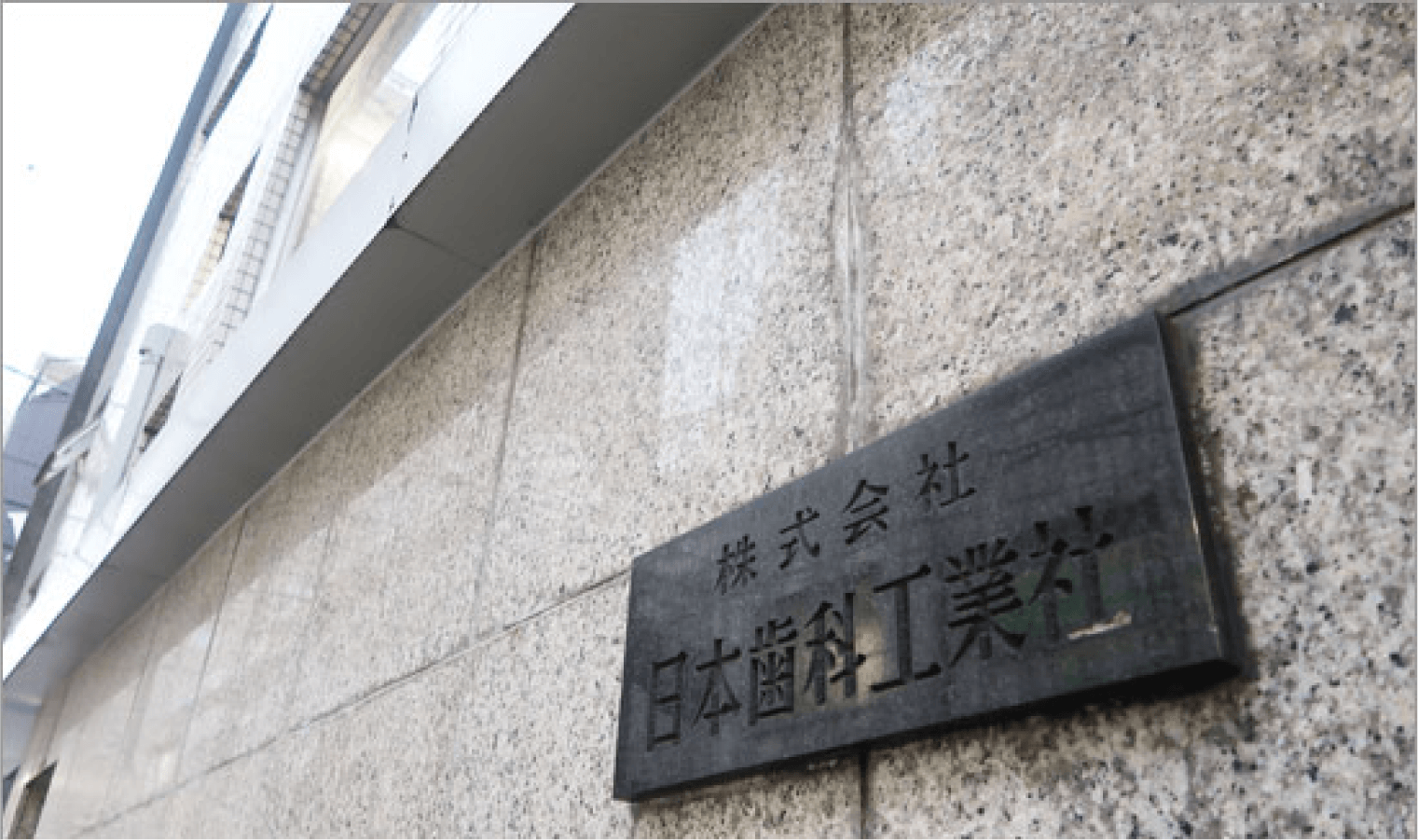 株式会社日本歯科工業社事例